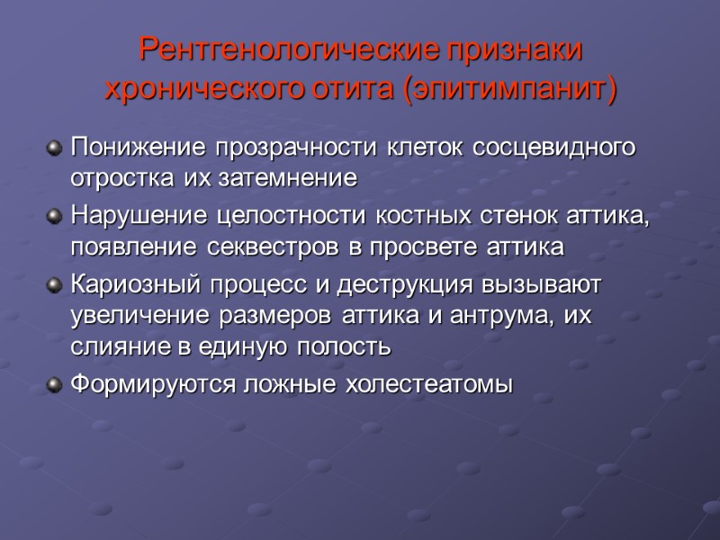 Рентгенологические признаки  хронического отита (эпитимпанит) Понижение прозрачности клеток сосцевидного отростка их затемнение Нарушение